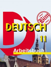 Deutsch 11: Arbeitsbuch / Немецкий язык. 11 класс. Рабочая тетрадь