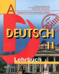 Deutsch 11: Lehrbuch / Немецкий язык. 11 класс