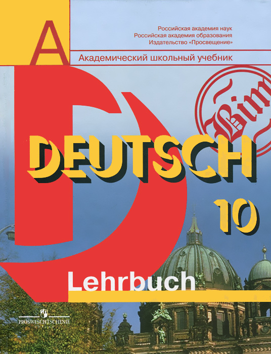 Deutsch-10: Lehrbuch / Немецкий язык. 10 класс