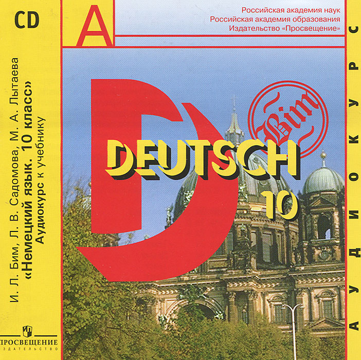 Deutsch 10: Lehrbuch / Немецкий язык. 10 класс (аудиокурс CD)