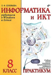 Информатика и ИКТ. 8 класс. Практикум