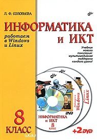 Информатика и ИКТ. 8 класс (+ 2 DVD)