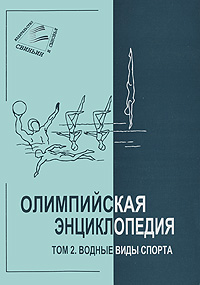 Олимпийская энциклопедия. В 5 томах. Том 2. Водные виды спорта