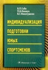 Индивидуализация подготовки юных спортсменов