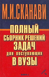 Полный сборник решений задач для поступающих в вузы. Группа Б. В двух книгах. Книга 2