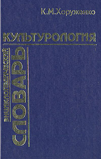 Культурология. Энциклопедический словарь