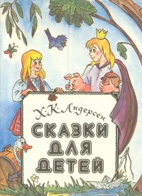 Х. К. Андерсен. Сказки для детей