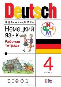 Немецкий язык. 4 класс. Рабочая тетрадь