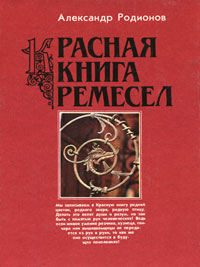 Красная книга ремесел