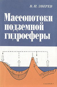 Массопотоки подземной гидросферы