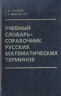 Учебный словарь-справочник русских математических терминов