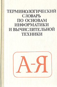 Терминологический словарь по основам информатики и вычислительной техники