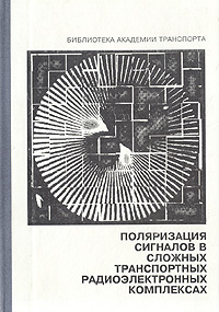 Поляризация сигналов в сложных транспортных радиоэлектронных комплексах