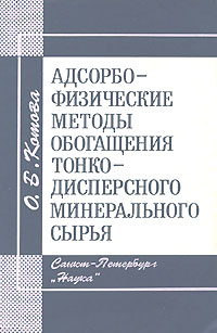 Адсорбофизические методы обогащения тонкодисперсного минерального сырья