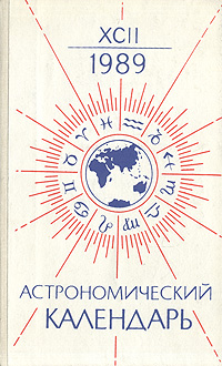 Астрономический календарь на 1989 год. Переменная часть