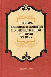 Словарь терминов и понятий по отечественной истории XX века