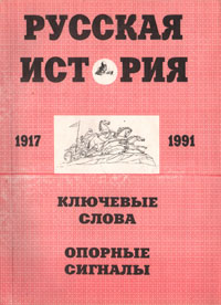 Русская история. 1917-1991. Ключевые слова. Опорные сигналы