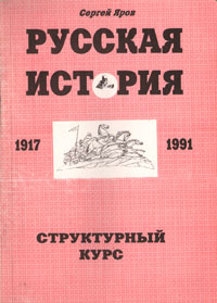 Русская история. 1917-1991. Структурный курс