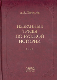 А. Я. Дегтярев. Избранные труды по русской истории. В двух томах. Том 1