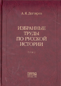 А. Я. Дегтярев. Избранные труды по русской истории. В двух томах. Том 2