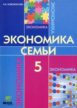 Экономика: Моя семья. 5 класс