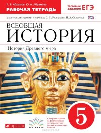 Всеобщая история. История Древнего мира. 5 класс. Рабочая тетрадь с контурными картами