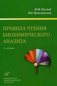 Правила чтения биохимического анализа