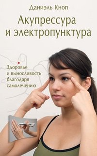 Акупрессура и электропунктура. Здоровье и выносливость благодаря самолечению