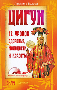 Цигун. 12 уроков здоровья, молодости и красоты (+ DVD-ROM)