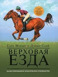 Верховая езда. Иллюстрированное практическое руководство