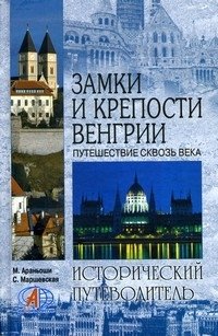 Замки и крепости Венгрии. Путешествие сквозь века