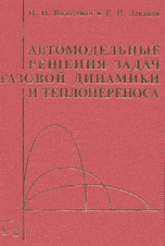 Автомодельные решения задач газовой динамики и теплопереноса