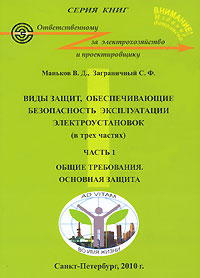 Виды защит, обеспечивающие безопасность эксплуатации электроустановок. В 3 частях. Часть 1. Общие требования. Основная защита