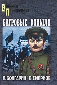 Адъютант его превосходительства. Книга 4. Багровые ковыли