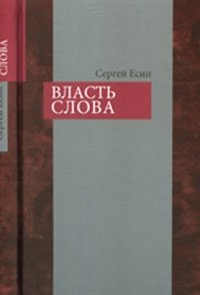 Власть слова. Практика