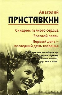 Анатолий Приставкин. Собрание сочинений в 5 томах. Том 5. Синдром пьяного сердца. Золотой палач. Первый день - последний день творенья