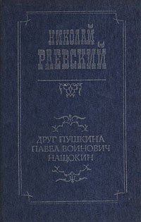 Друг Пушкина Павел Войнович Нащокин