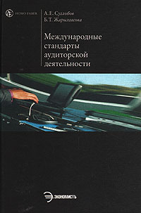 Международные стандарты аудиторской деятельности