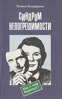 Синдром непогрешимости. Как с ним бороться?