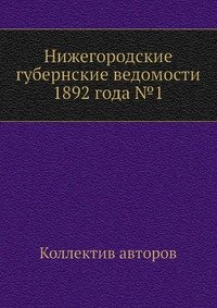 Нижегородские губернские ведомости 1892 года №1