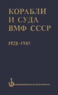 Корабли и суда ВМФ СССР. 1928 - 1945