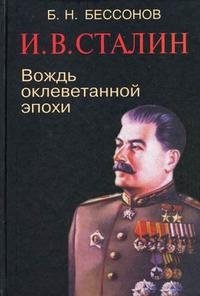 И. В. Сталин. Вождь оклеветанной эпохи