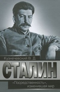 Сталин. 