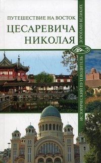 Путешествие на Восток цесаревича Николая