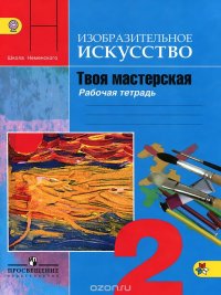 Изобразительное искусство. Твоя мастерская. 2 класс. Рабочая тетрадь