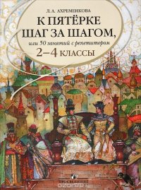 К пятерке шаг за шагом, или 50 занятий с репетитором. Русский язык. 2—4 классы