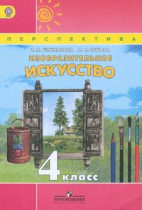 Изобразительное искусство. 4 класс