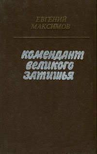 Комендант великого затишья