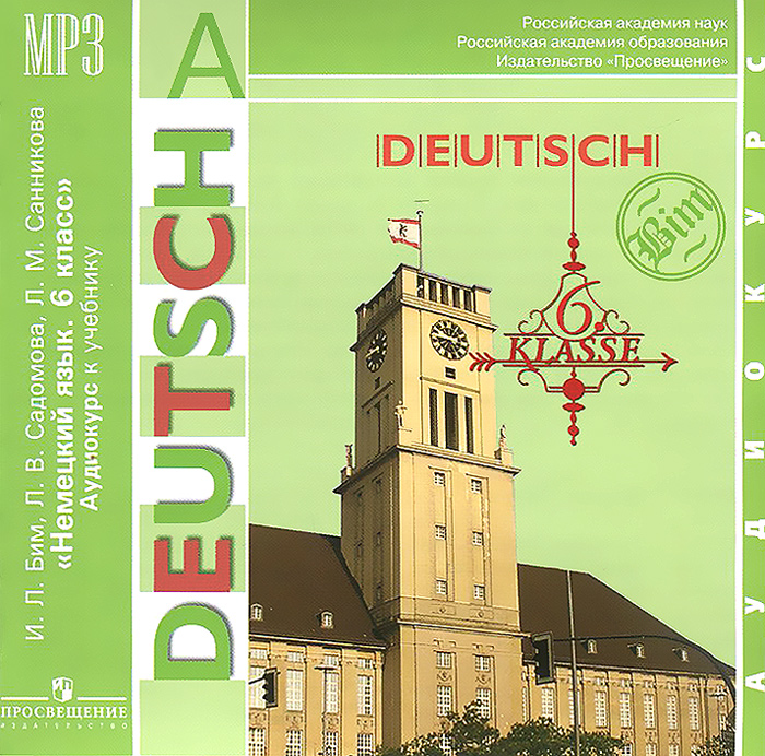 Deutsch: 6 Klasse / Немецкий язык. 6 класс (аудиокурс MP3)