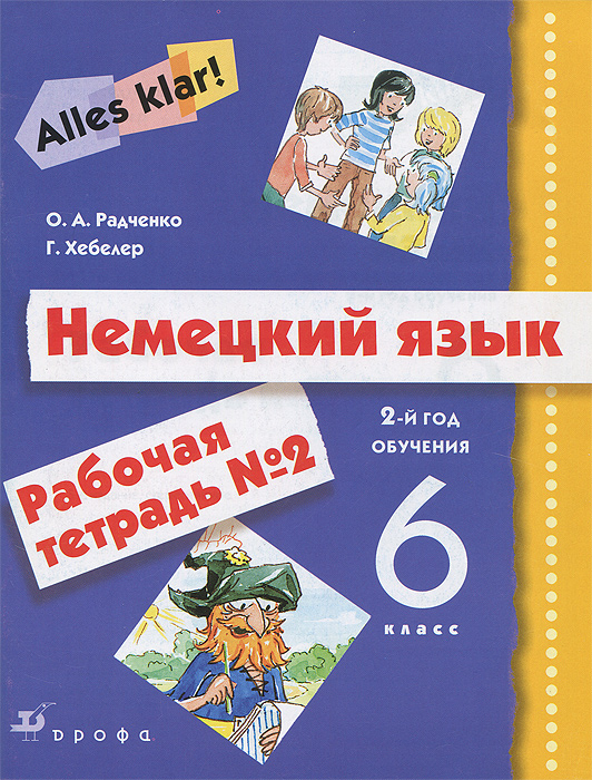 Немецкий язык. 6 класс. 2-й год обучения. Рабочая тетрадь №2